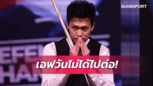 ทีเด็ดสนุกเกอร์