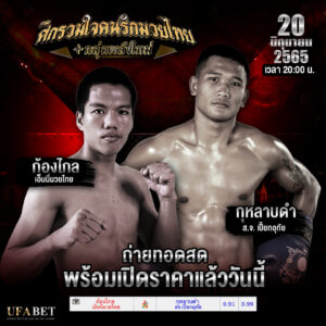 ทีเด็ดมวย คู่ที่ 7. ก้องไกล เอ็นนี่มวยไทย Vs กุหลาบดำ สจ.เปี๊ยกอุทัย