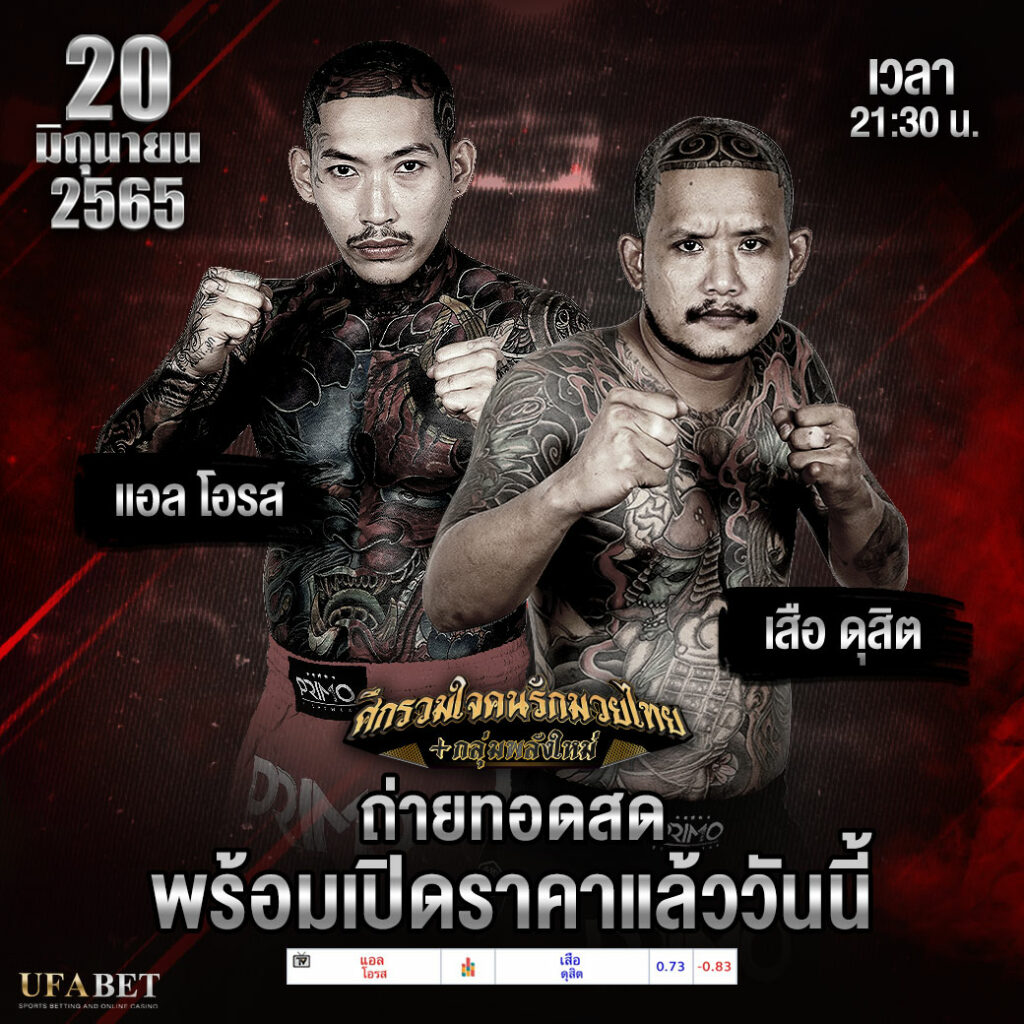 ทีเด็ดมวย คู่ที่ 9. แอล โอรส Vs เสือ ดุสิต