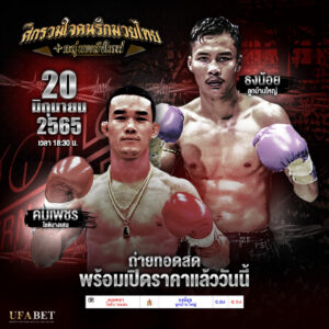 ทีเด็ดมวย วิเคราะห์มวย คู่ที่ 4. คมเพชร โชติบางแสน Vs ธงน้อย ลูกบ้านใหญ่