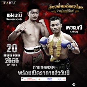 ทีเด็ดมวย คู่ที่ 6. แสงมณี พีเค.แสนชัยมวยไทยยิม Vs เพชรมณี ภ.หลักบุญ