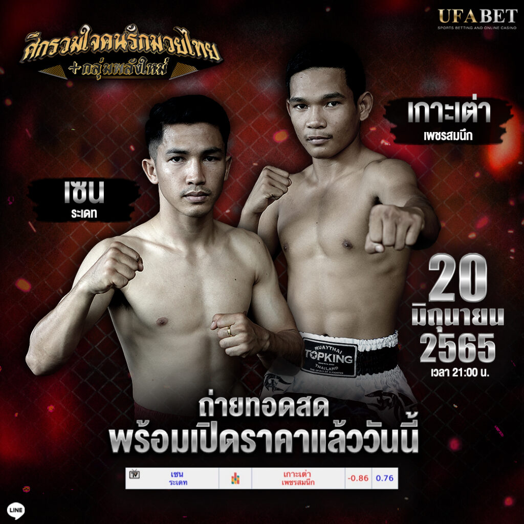 ทีเด็ดมวย คู่ที่ 8. เซน ระเดท Vs เกาะเต่า เพชรสมนึก